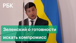 Зеленский заявил о готовности искать компромисс по Крыму, ДНР и ЛНР