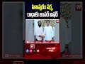 పిఠాపురం వర్మ,  రాధాకు బంపర్ ఆఫర్ #NaraLokesh #SVSNVarma #VangaveetiRadha #TDP #APPolitics - 01:54 min - News - Video
