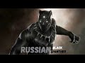 Тизер - Russian Black Panther
