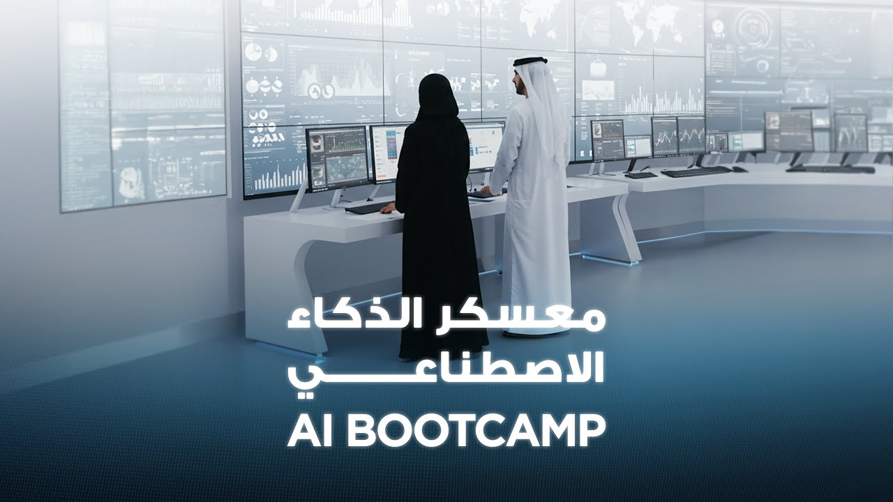 AI Bootcamp | معسكر الذكاء الاصطناعي