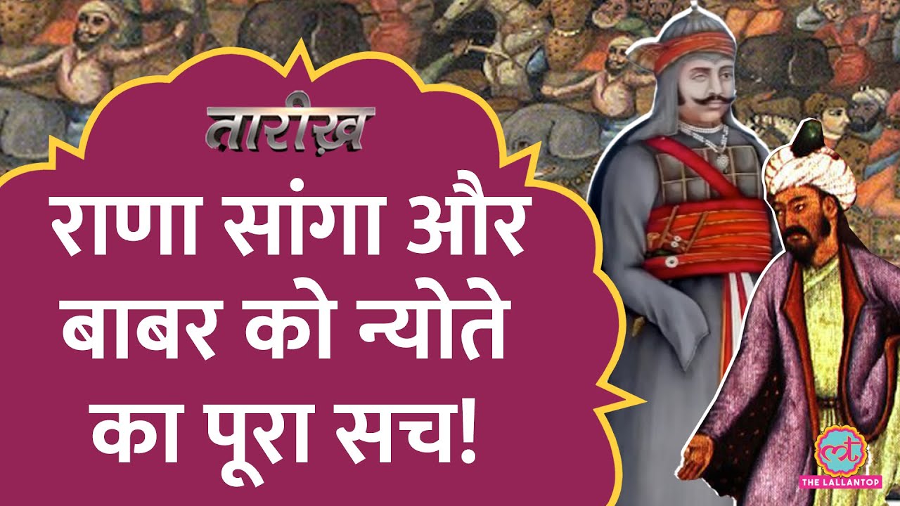 क्या Rana Sanga ने दिया था Babur को भारत आने का न्योता? किस धोखे के चलते हारे? Tarikh