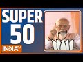 Super 50: PM Modi Rally | Kejriwal | Tihar Jail | Sunita Kejriwal | BJP CEC Meet | Bihar Politics
