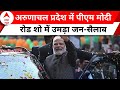 PM Modi Road Show: Arunachal Pradesh में पीएम मोदी ग्रैंड ENTRY, लोगों की भारी भीड़ | ABP News