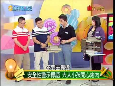 行動烤肉爐--台灣發明王 Action grill - King of Taiwan Invention