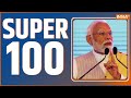 Super 100: Exit Poll 2024 | Lok Sabha Election 2024 Result | PM Modi | Rahul Gandhi | NDA Vs INDI
