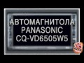 Автомагнитола Panasonic CQ-VD6505W5