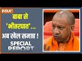 Special Report: बाबा से भीतरघात...अब खेल समाप्त ! | UP | Yogi Aditynath | MLC Election 2024