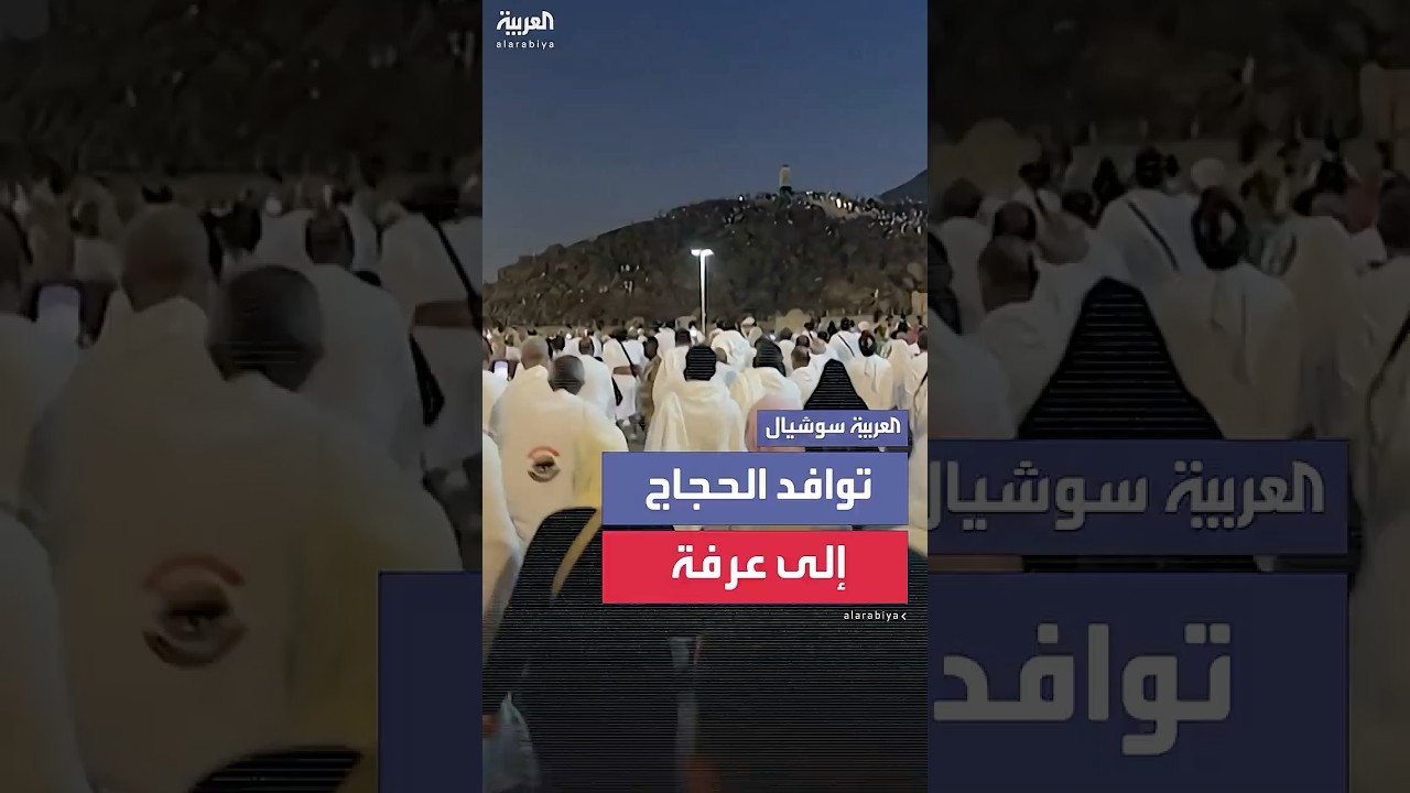 مشاهد لتوافد مئات الحجاج إلى جبل عرفة