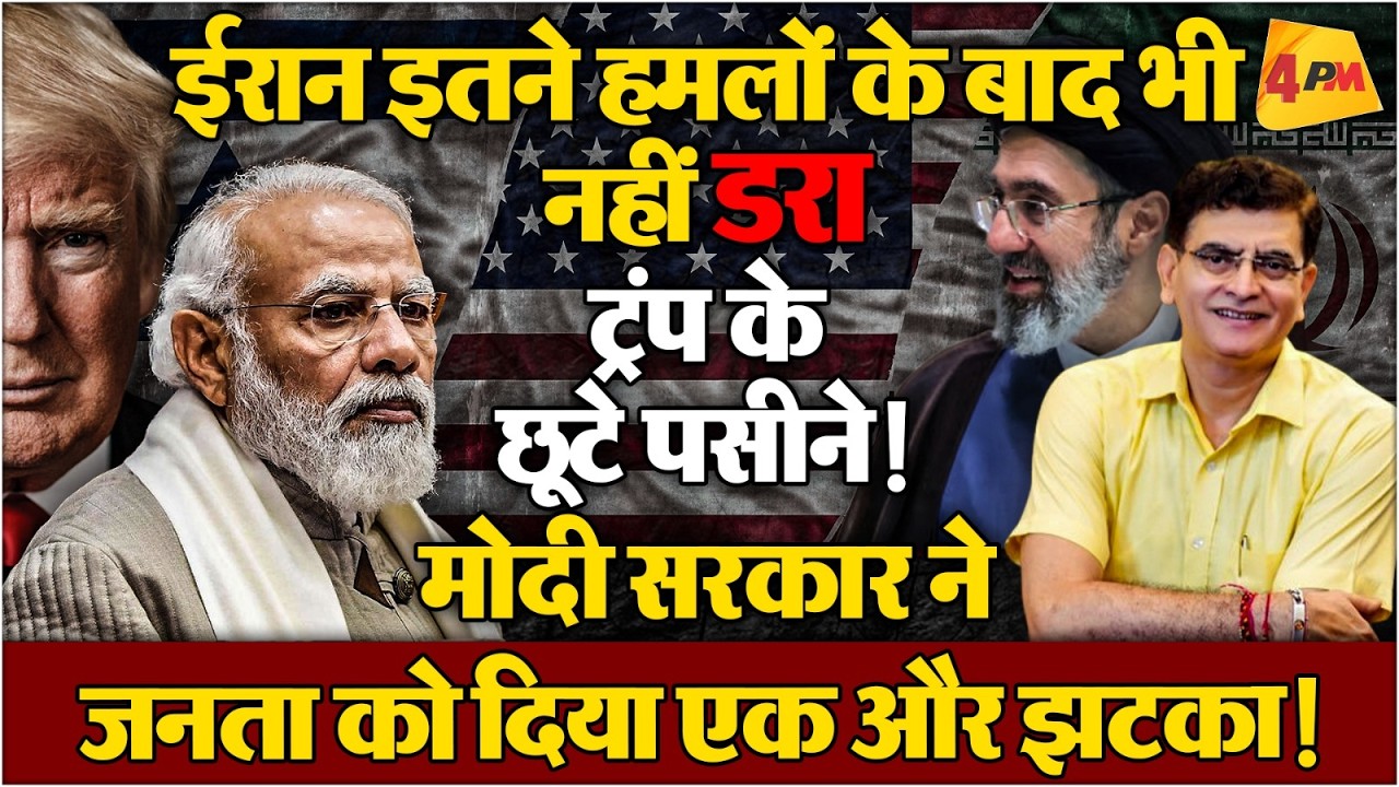 मोदी सरकार ने युद्ध से संकट में फंसे भारतवासियों को दिया बड़ा झटका ! अजय शुक्ला का विस्फोटक विश्लेषण