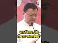 लव जिहाद, लैंड जिहाद पर कार्रवाई: CM Pushkar Singh Dhami #shortsvideo #viralvideo #pushkarsinghdhami