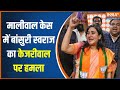 Swati Maliwal Assault Case: स्वाति मालीवाल केस में Bansuri Swaraj ने केजरीवाल पर साधा निशाना