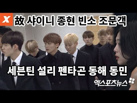 故 샤이니 종현 빈소 조문…세븐틴, 설리, 펜타곤, 동해, 동민(SHINEE,JONG HYUN,SEVENTEEN,seolri)