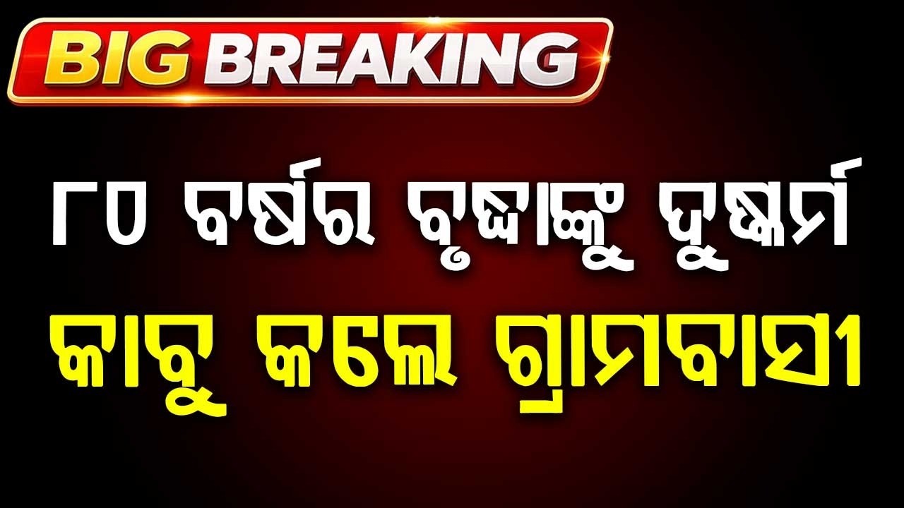 Elderly Woman Assaulted In Nabarangpur Raighar; Accused Held | Argus News