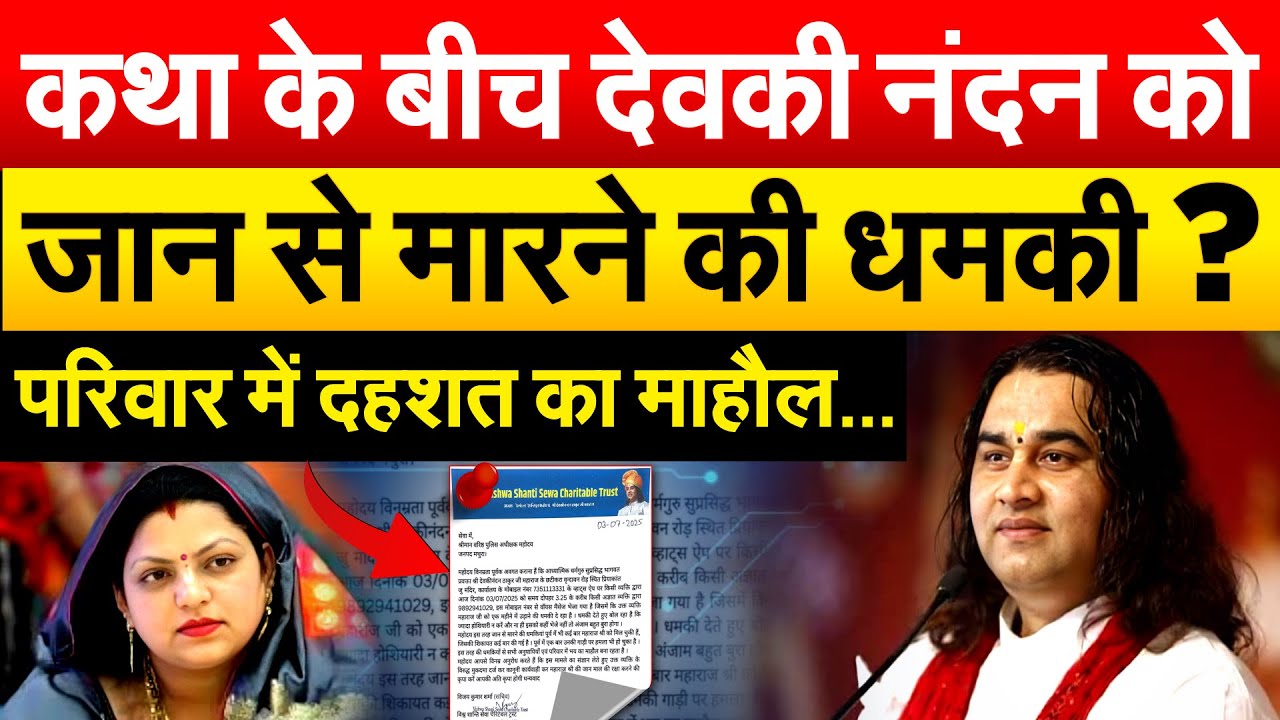 कथा के बीच देवकी नंदन को जान से मारने की धमकी ? परिवार में दहशत का माहौल...