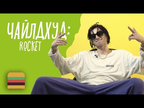Чайлдхуд: Rocket | Детские истории