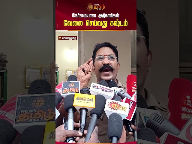 நேர்மையான அதிகாரிகள் வேலை செய்வது கஷ்டம் | Mayiladuthurai | DSP Pressmeet