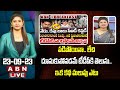 Vijaya Chandrika Analysis : పడిపోయినా.. లేచి దూసుకుపోవడమే టీడీపీకి తెలుసు.. ఇక కథ మలుపు ఎటు | ABN