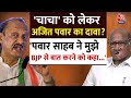 Maharashtra Elections: चाचा Sharad Pawar को लेकर Ajit Pawar ने किए चौंकाने वाले खुलासे | NDA | BJP