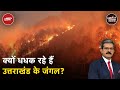 Uttarakhand Forest Fire: जंगल की आग से नुक़सान की ज़िम्मेदारी कौन लेगा? | Uttarakhand News | Fire