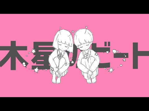 木星のビート 歌ってみた / ナナヲアカリ