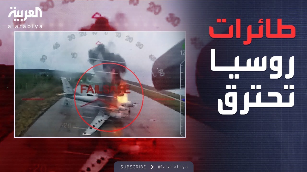 الكشف عن خدعة أوكرانيا التي دمرت أقوى أسلحة روسيا الاستراتيجية