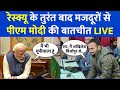 PM Modi Conversation With Workers LIVE: रेस्क्यू के तुरंत बाद पीएम मोदी और 41 मजदूरों की बातचीत LIVE