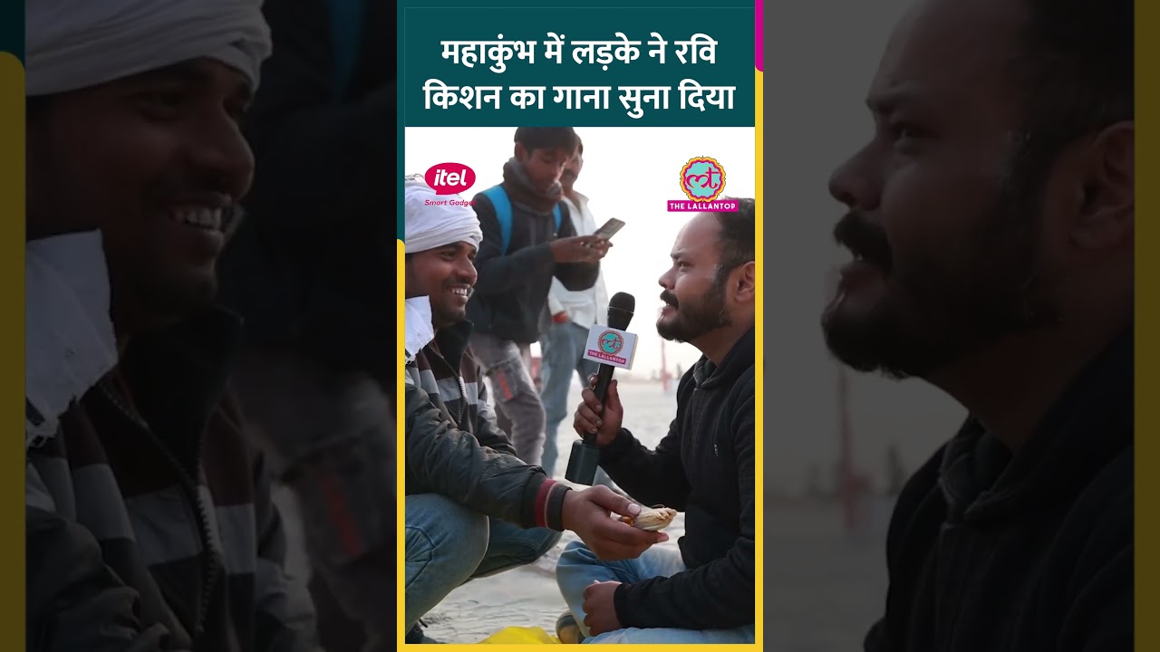 Mahakumbh में जौनपुर से आया लड़का, Ravi Kishan के गाने का मतलब बता दिया #shorts