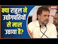 Pm Modi On Congress Funding: क्या राहुल ने उद्योगपतियों से माल उठाया है? Rahul Gandhi |Election 2024