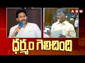ధర్మం గెలిచింది | CM Chandrababu vs YS Jagan | AP Assembly | ABN Telugu