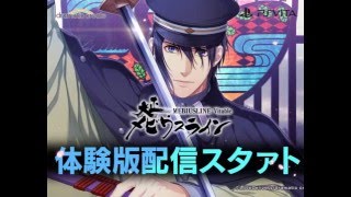大正メビウスラインVitable 体験版告知PV