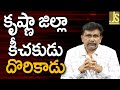 కృష్ణా జిల్లా కీచకుడు దొరికాడు Krishna district vuuru incident