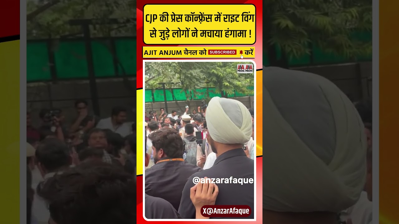 CJP की प्रेस कॉन्फ़्रेंस में राइट विंग से जुड़े लोगों ने मचाया हंगामा !