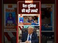 देश-दुनिया की बड़ी खबरें #donaldtrump #h1bvisa #rahulgandhi #pmmodi  - 02:45 min - News - Video