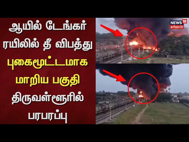 Train Fire Incident | ஆயில் டேங்கர் ரயிலில் தீ விபத்து - புகைமூட்டமாக மாறிய பகுதி | Oil Train