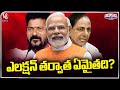 Party Heads About Political Change In Telanagana After Parliament Elections | V6 Teenmaar