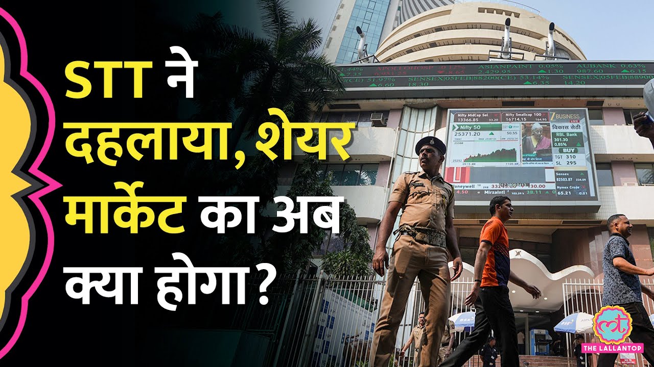 Budget 2026 में STT Hike से Share Market का हाल बेहाल, कितने डूबे? F&O वालों की खैर नहीं?