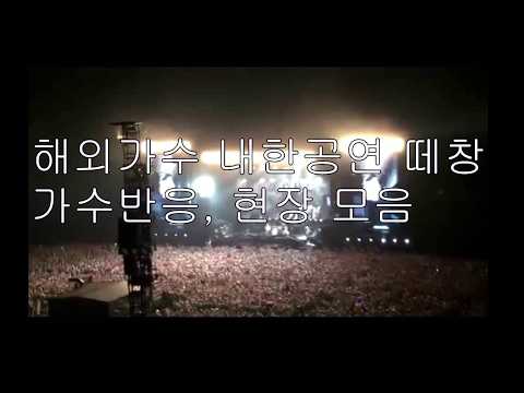 내한공연 해외가수 때창 반응 최고의 한국 떼창 베스트(best) 현장 모음 (reaction) (미카,마룬파이브,에미넴,브루노마스, 노엘갤러거,폴매카트니 등)