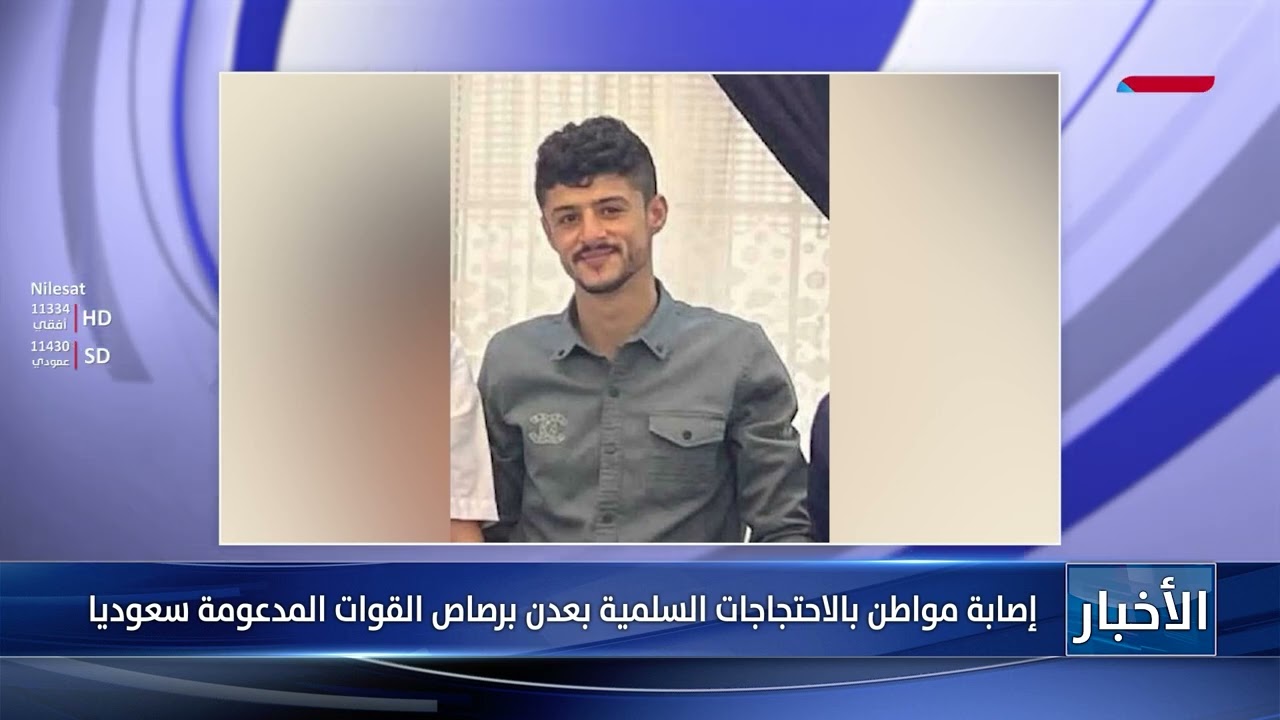 إصابة مواطن بالاحتجاجات السلمية بعدن برصاص القوات المدعومة سعوديا
