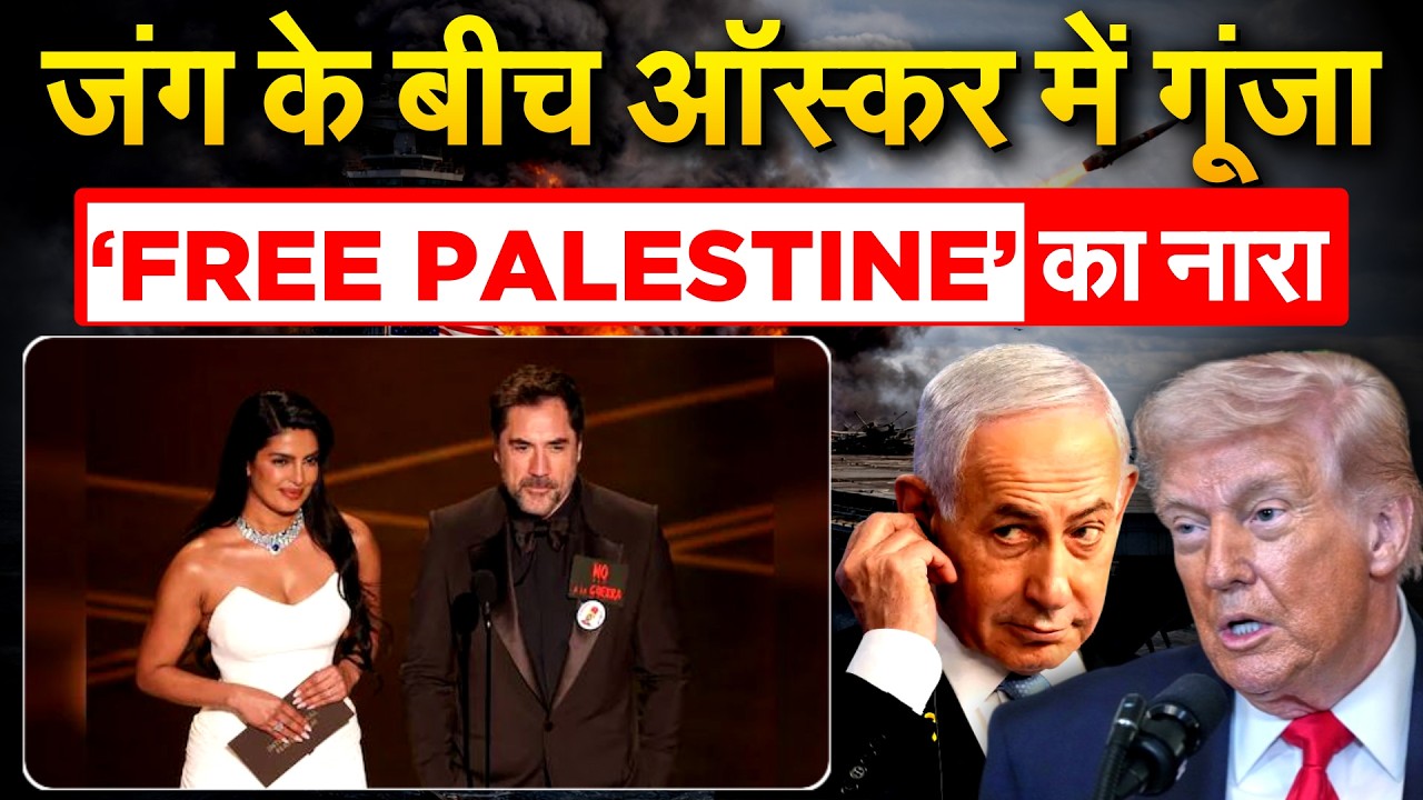 जंग के बीच ऑस्कर में गूंजा... ‘FREE PALESTINE’ का नारा