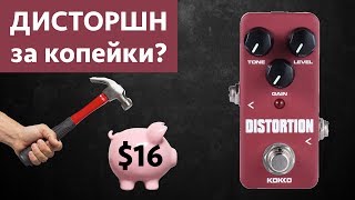 Kokko Distortion - Самая дешевая гитарная педаль Distortion с Aliexpress