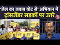 Delhi Transgender Protest: CM Arvind Kejriwal के समर्थन में AAP ट्रांसजेंडर विंग का प्रदर्शन