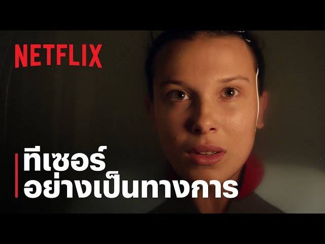 สเตรนเจอร์ ธิงส์ (Stranger Things) 5 | ทีเซอร์อย่างเป็นทางการ | Netflix