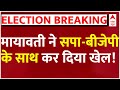 Live : BJP-Samajwadi Party के साथ Mayawati ने कर दिया खेला ! | Loksabha Election 2024