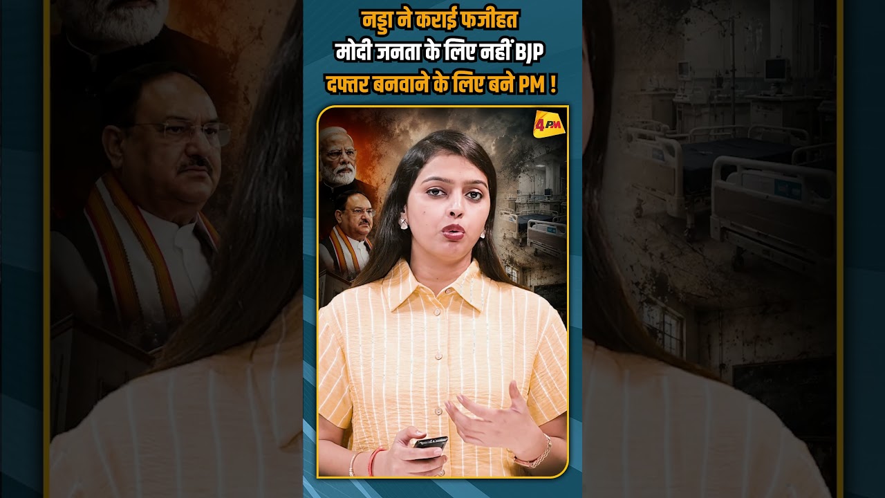 नड्डा ने कराई फजीहत मोदी जनता के लिए नहीं BJP दफ्तर बनवाने के लिए बने PM ! #shorts #shortvideo