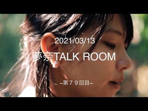 2021/03/13 夢奈TALK ROOM 第79回目