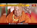 ఢిల్లీలో58వ జ్ఞానపీట్ అవార్డు రామభద్రాచార్యులకు ప్రకటించిన జ్ఞానపీట్ కమిటీ | Bhakthi TV  - 00:54 min - News - Video