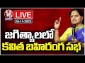 Live: Kavitha addresses public meeting in Jagtial