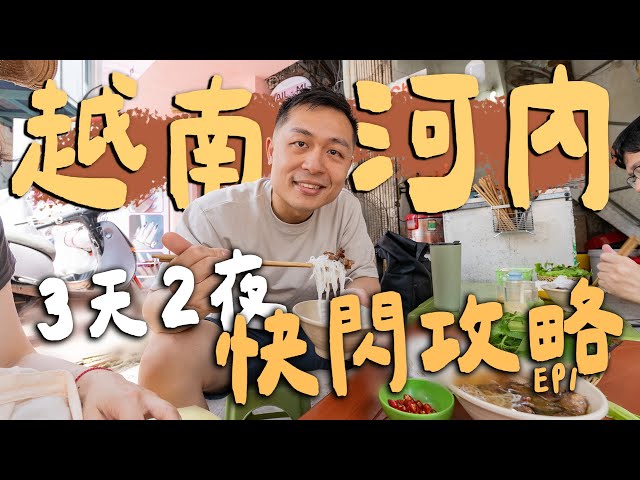 不到2萬！越南河內3天2夜快閃攻略，爽吃10家河內老城區美食！必逛景點推薦！ Hanoi河內 EP.1 - 臉與魏魏