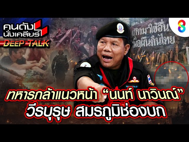 แนวหน้าสมรภูมิช่องบก ตำนานที่ยังมีลมหายใจ "นนท์ นาวินณ์" l คนดังนั่งเคลียร์ DEEP TALK