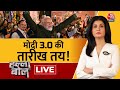 Halla Bol LIVE: निकल पड़ा मोदी की गारंटी का रथ! | NDA Vs INDIA | PM Modi | BJP | Anjana Om Kashyap